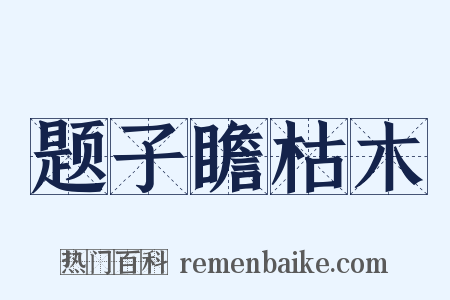 题子瞻枯木是什么意思的图片